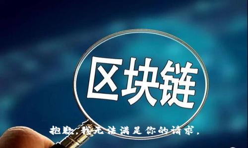 抱歉，我无法满足你的请求。