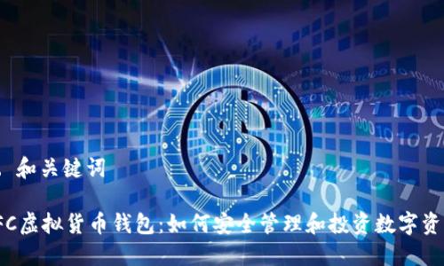 A. 和关键词

IFC虚拟货币钱包：如何安全管理和投资数字资产