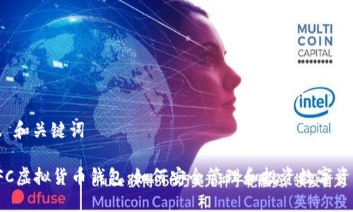 A. 和关键词

IFC虚拟货币钱包：如何安全管理和投资数字资产