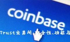 全面解析Trust交易所：安全性、功能与市场趋势