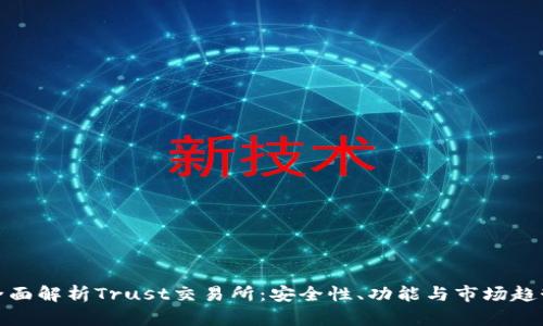 全面解析Trust交易所：安全性、功能与市场趋势
