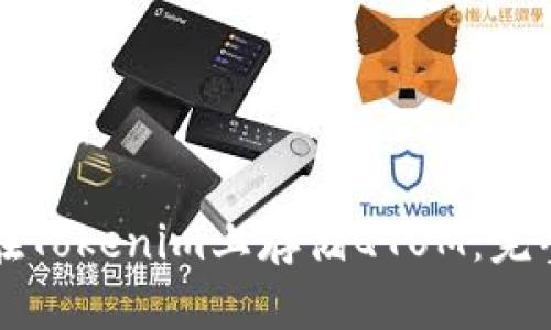 如何在Tokenim上存储QTUM：完整指南