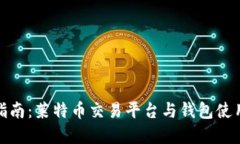 最全指南：莱特币交易平台与钱包使用详解