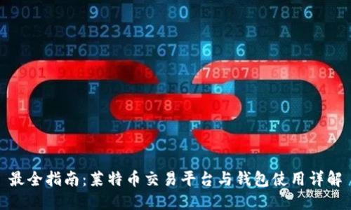最全指南：莱特币交易平台与钱包使用详解
