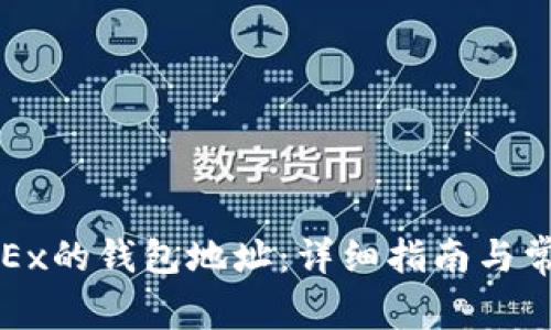 如何找到OKEx的钱包地址：详细指南与常见问题解答