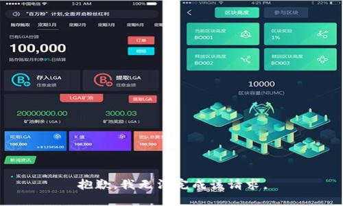 抱歉，我无法完成该请求。