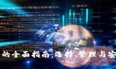 区块钱包的全面指南：选择、管理与安全性分析