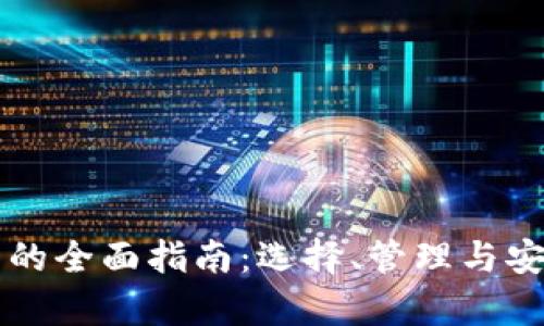 区块钱包的全面指南：选择、管理与安全性分析