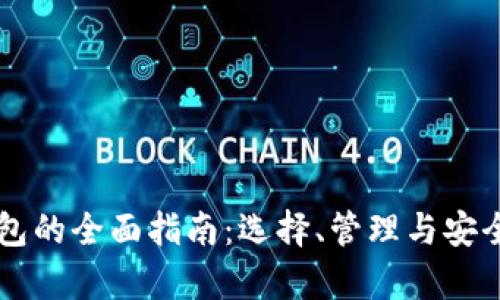 区块钱包的全面指南：选择、管理与安全性分析