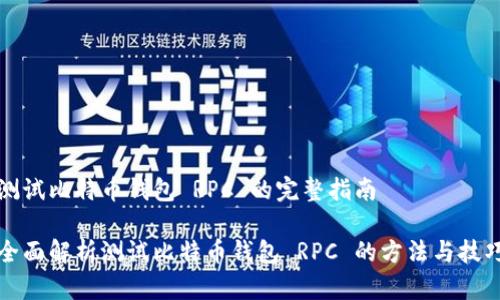 测试比特币钱包 RPC 的完整指南 

全面解析测试比特币钱包 RPC 的方法与技巧