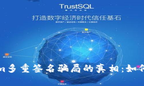 揭开Tokenim多重签名骗局的真相：如何识别与防范
