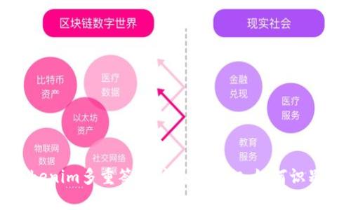 揭开Tokenim多重签名骗局的真相：如何识别与防范