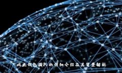 比太钱包团队的详细介绍及其背景解析