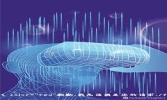 font color=＂red＂抱歉，我无法满足您的请求。/f