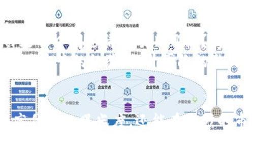   Tokenim代币收录教程：详细步骤与实用技巧 / 
 guanjianci Tokenim, 代币收录, 区块链, 加密货币 /guanjianci 

引言
在区块链和加密货币的迅速发展中，新的代币不断涌现，而Tokenim作为一个新兴的平台，为项目方提供了一个高效的代币收录机制。本教程旨在为希望通过Tokenim提升其代币曝光率和流通性的用户，提供详细的步骤和实用的建议。从项目准备到最终的代币收录，我们将一步步解析这个过程。

代币收录的必要性
在当今的加密货币市场中，代币的收录不仅关系到项目方的曝光度，还影响到投资者的信心。通过收录，代币能够在交易所和其他平台上交易，从而确保流动性，同时吸引更多用户关注。因此，对于任何代币项目来说，理解代币收录的重要性是至关重要的。

Tokenim平台简介
Tokenim是一个以社区为基础的代币评估和收录平台，旨在为各类代币提供简单、高效的收录流程。Tokenim的优点在于其透明性和用户友好性，项目方可以通过Tokenim与投资者建立直接的联系，从而提升代币的接受度和市场表现。

第一步：准备相关资料
在申请代币收录之前，项目方需要准备好一系列的资料，包括但不限于：
ul
    listrong项目白皮书：/strong详细介绍项目的目标、技术架构、市场分析等。/li
    listrong团队背景：/strong团队成员的资历、经验和相关成就。/li
    listrong代币经济模型：/strong包括代币发行量、流通机制、激励机制等。/li
    listrong社交媒体链接：/strong展示项目的社群建设和用户互动情况。/li
/ul
这些资料不仅帮助Tokenim团队评估项目的价值，也使潜在投资者在浏览时，能够更全面地了解项目本身。

第二步：注册Tokenim账号
前往Tokenim官网，找到注册入口。按照提示输入所需信息，例如邮箱、用户名和密码，完成账号注册后，你会收到一封确认邮件，点击链接以激活账户。
账号注册后，建议设置双重认证提升账户安全性，毕竟涉及金钱的活动都需要保证安全。

第三步：提交收录申请
登录Tokenim账户后，找到代币收录的申请入口。系统会要求你填写一系列信息，包括代币名称、符号、合约地址等。填写过程需要十分小心，以确保信息的准确性和完整性。
同时，附上之前准备好的项目资料和白皮书，这将为评估过程提供重要支持。

第四步：等待审核
提交申请后，Tokenim团队会对你的项目进行审核。这一过程可能会耗费数天或数周的时间。在此期间，你可以通过Tokenim的社交媒体平台或论坛与团队保持联系，了解审核进度和状态，及时回复可能的补充资料请求。

第五步：接受结果
审核结束后，你会收到Tokenim的通知。如果申请成功，代币将被收录，并在Tokenim的列表中显示。此时，建议积极开展市场营销以提高代币的知名度和潜在交易量。
如果申请未通过，分析反馈原因，总结经验教训，为下一次申请做好准备。这也许是一个提升项目质量的机会。

第六步：后续工作
一旦代币成功收录，后续的维护与推广也十分重要。定期更新项目动态，参与社区活动，与用户保持密切联系，有助于维护良好的用户关系，同时也能不断吸引新用户。通过社交媒体、社区活动、AMA（Ask Me Anything）等多种方式增加曝光度。

常见问题解答

问题一：Tokenim的评估标准是什么？
Tokenim在评估代币项目时，有一套系统化的标准，涵盖项目的独特性、团队背景、代币经济模型和社区支持等要素。独特的价值主张和透明的团队背景将对项目的通过率有重大影响。
高质量的白皮书是必须的，项目方需要细致阐述项目解决的问题、市场规模和前景。此外，代币的设计与分配也会受到重点关注，Tokenim更倾向于支持那些具有合理的经济模型和长期发展的潜力的项目。

问题二：如何推动代币在市场上的交易？
成功收录后，推动代币交易不仅取决于技术层面，项目方的营销策略也十分重要。建立社交媒体存在、参与加密货币相关的会议、开展空投活动，都是有效的宣传手段。
此外，考虑到用户体验也很重要，确保投资者能够轻松获取信息、参与社区互动，从而提升用户的参与感。定期发布项目进展和未来规划，通过新闻稿、视频、图文等多种形式保持透明度。

问题三：代币收录后需要维护哪些工作？
代币收录只是一个开始，后续维护工作同样重要。首先需要定期更新项目进展，保持用户的关注度。其次，加强与社区的互动，回答用户的问题，听取反馈。定期举行社区活动能增加用户黏性。
另外，经常监控市场的动态，确保项目能够灵活应对市场变化，这也有助于提升代币的竞争力与用户满意度。另外，持续和Tokenim保持联系，确保项目能在平台上获得足够的支持。

问题四：如果代币收录申请被拒绝，该如何处理？
被拒绝并不可怕，关键在于分析原因并加以改进。Tokenim会提供一定的反馈，项目方需要认真倾听，并针对性地进行调整。是否在白皮书中阐述清楚项目目标？团队是否具备必要的能力和资源？代币经济模型是否合理？
改进后，项目方可准备下一次申请。同时，总结教训不仅有助于提升项目质量，也为后续的代币推广奠定了基础。原本的反馈可以转化为宝贵的经验，提升团队的整体能力。

结语
代币收录是加密货币项目成功的一大步，而Tokenim为这一步提供了便捷、高效的方法。通过学习和遵循本教程，项目方不仅能够提高代币的曝光度，还能在激烈的市场竞争中更好地立足。希望本教程能帮助每位项目方顺利完成代币的收录，实现其加密梦想。
