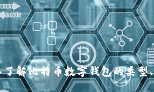 BTC钱包：深入了解比特币数字钱包的类型、功能与安全性