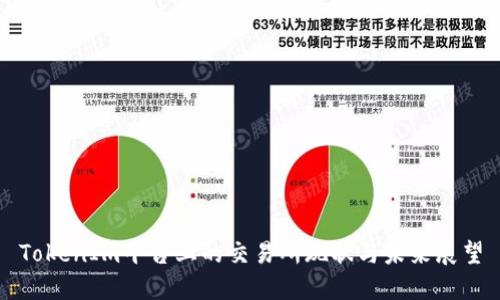 TokenIm平台上的交易所现状与未来展望