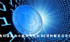 如何找到丢失的小狐狸钱包私钥？详细解答与方