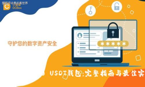 如何搭建TRC20 USDT钱包：完整指南与最佳实践