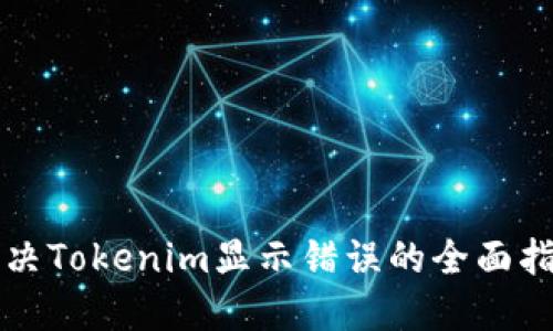 解决Tokenim显示错误的全面指南