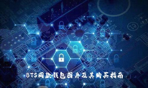 BTS同款钱包图片及其购买指南