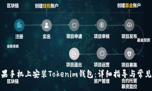 如何在苹果手机上安装Tokenim钱包：详细指导与常见问题解答