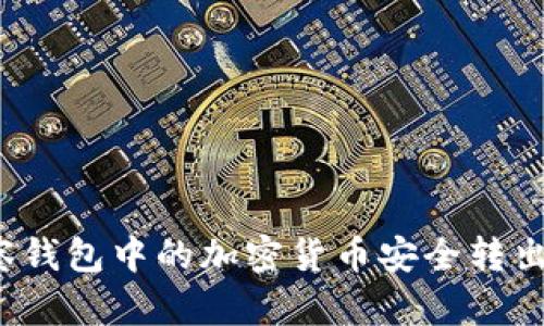 如何将观察钱包中的加密货币安全转出？详尽指南