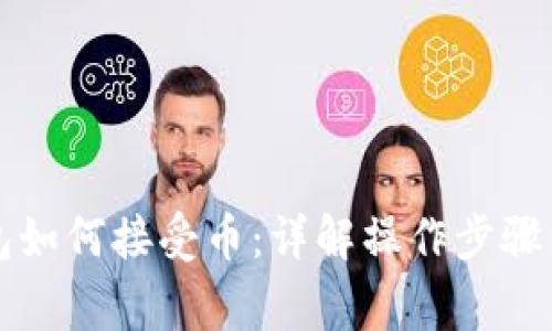 莱特币钱包如何接受币：详解操作步骤与注意事项