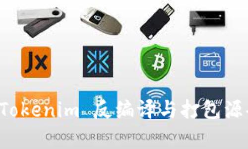 深入解析 Tokenim 反编译与打包源码的全流程