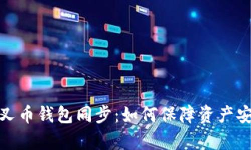 全面解析分叉币钱包同步：如何保障资产安全与便捷性