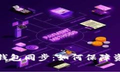 全面解析分叉币钱包同步：如何保障资产安全与