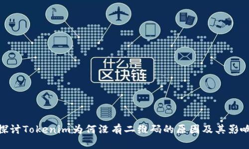 探讨Tokenim为何没有二维码的原因及其影响