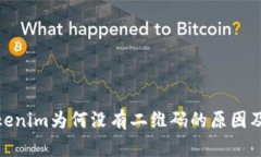 探讨Tokenim为何没有二维码的原因及其影响