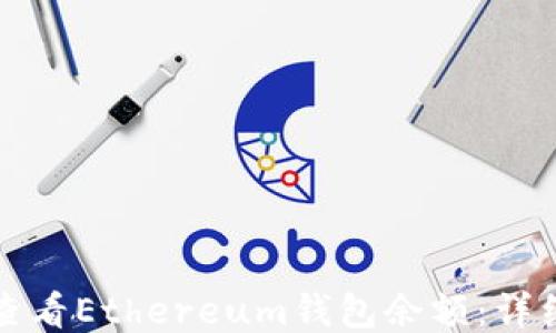 
如何查看Ethereum钱包余额：详细指南