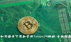 如何安全下载和管理TokenIM地址：全面指南