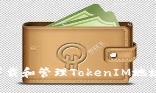 如何安全下载和管理TokenIM地址：全面指南