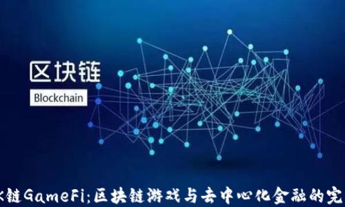 
探索OK链GameFi：区块链游戏与去中心化金融的完美结合