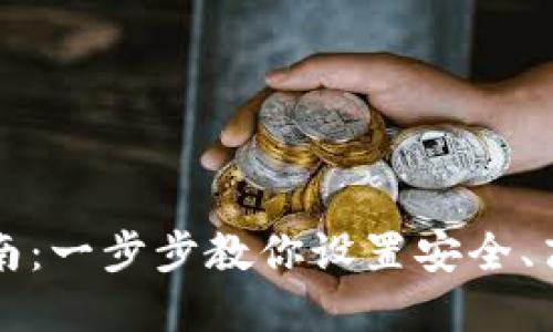 未来币钱包配置指南：一步步教你设置安全、高效的数字资产管理
