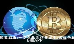 未来币钱包配置指南：一步步教你设置安全、高