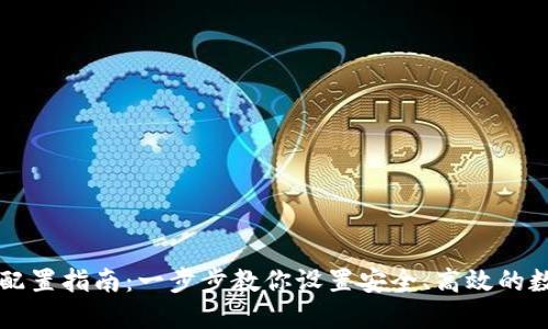 未来币钱包配置指南：一步步教你设置安全、高效的数字资产管理