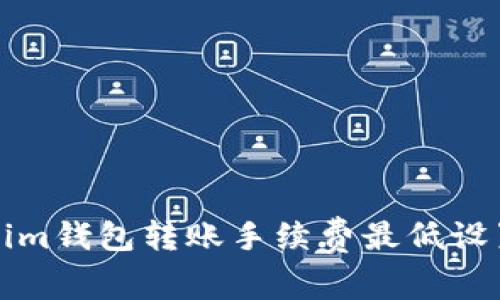 Tokenim钱包转账手续费最低设置指南