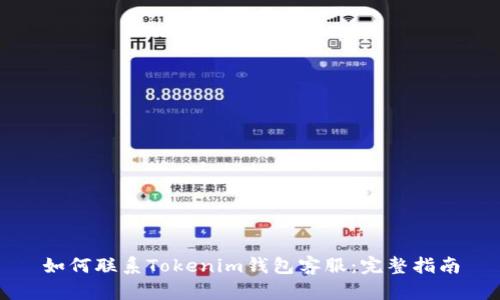 如何联系Tokenim钱包客服：完整指南