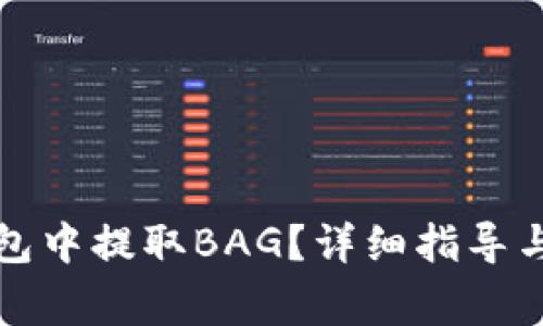 如何在火币钱包中提取BAG？详细指导与常见问题解答