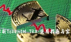 全面解析TokenIM TRX：使用指南与实用技巧