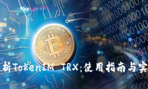 全面解析TokenIM TRX：使用指南与实用技巧