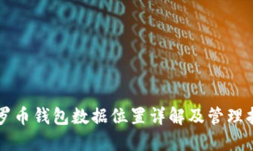 门罗币钱包数据位置详解及管理指南