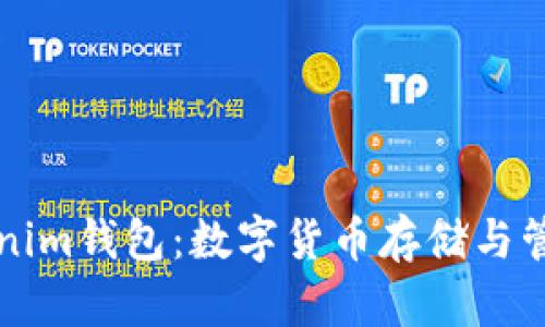 深入探索Tokenim钱包：数字货币存储与管理的全面指南