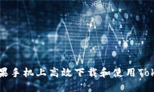 如何在苹果手机上高效下载和使用Tokenim应用