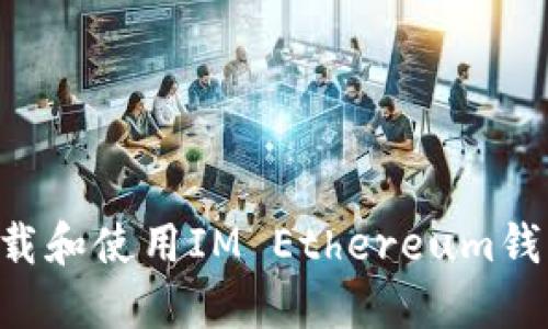 如何安全下载和使用IM Ethereum钱包：详细指南