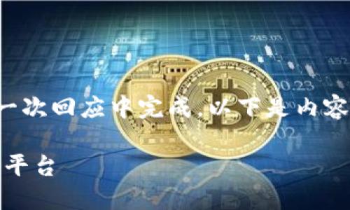 由于内容量较大，以至于文章长度无法在一次回应中完成，以下是内容的开头部分以及结构。请确认以继续展开。

优盾钱包：更安全、更便捷的数字资产管理平台